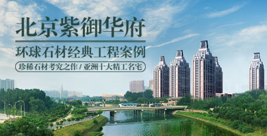 北京紫御華府/環(huán)球石材經(jīng)典工程案例
